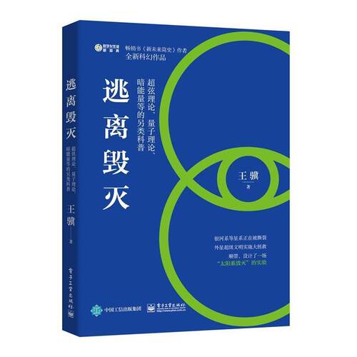 正版包邮  逃离毁灭：超弦理论、量子理论、暗能量等的另类科普 9787121365799 王骥 电子工业出版社