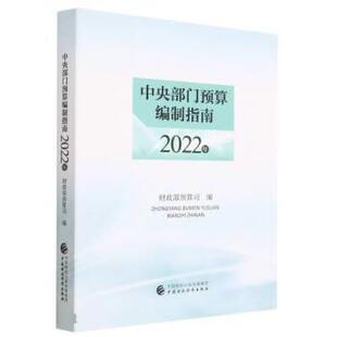 正版包邮 中央部门预算编制指南.2022年 9787522307077 财政部预算司 中国财政经济出版社