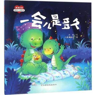 9787549368228 江西高校出版 社 正版 赵静等 一会儿是多久 方锐著 绘 包邮