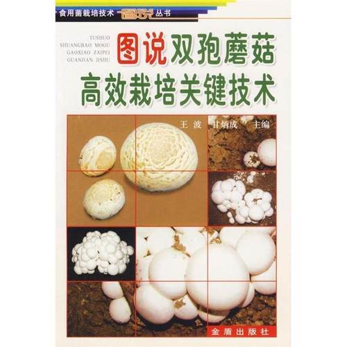 正版包邮  图说双孢蘑菇高效栽培关键技术 9787508242675 金盾出版社 王波,甘炳成　主编