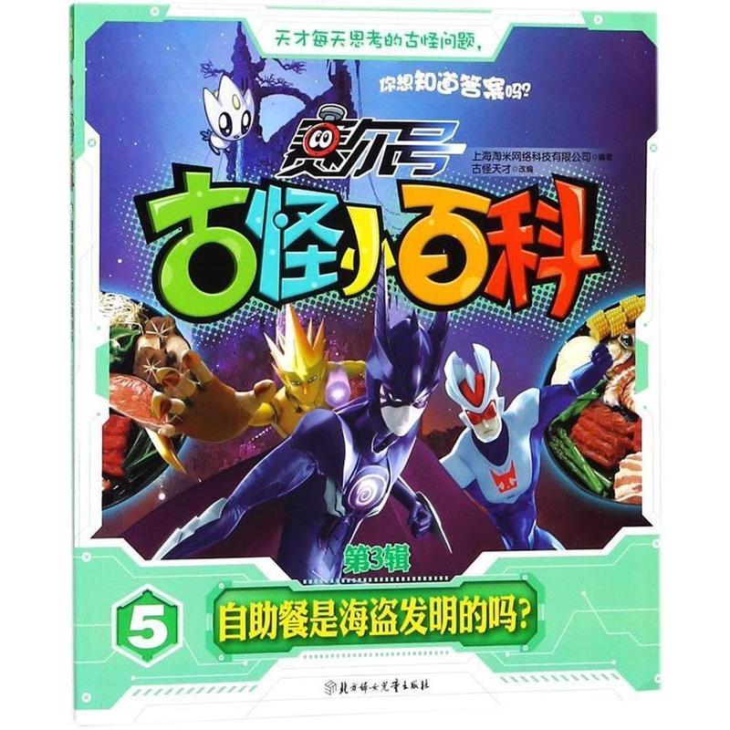 正版包邮  赛尔号.古怪小百科（第3辑）5:自助餐是海盗发明的吗？ 9787558516191 上海淘米网络科技有限公司 编著,古怪天才 改编