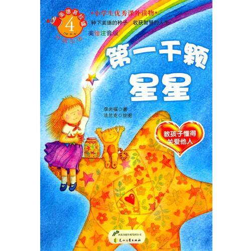 正版包邮  读·品·悟·美德易拉罐系列4：千颗星星——教孩子懂得关爱他人（注音版） 9787551100854 李光福　著,法兰克　绘图 花