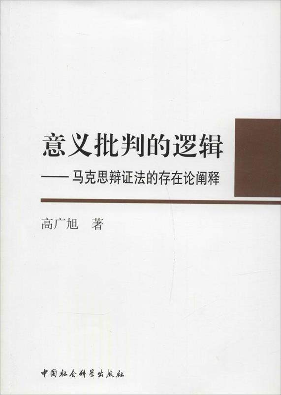 正版包邮 意义批判的逻辑：马克思辩证法的存在阐释 9787516137369 中国社会科学出版社 高广阳　著高性价比高么？