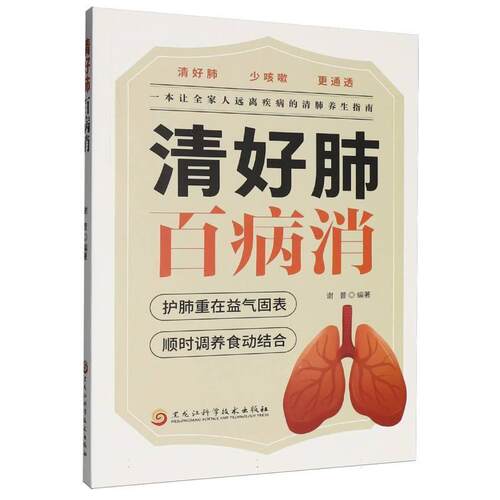正版包邮  清好肺百病消 9787571929985 谢普 黑龙江科学技术出版社