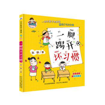 正版包邮  允许我流三滴泪系列：一脚踢开坏习惯（注音版） 9787559517913 赵静 河北少年儿童出版社