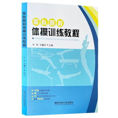 正版包邮  （书）军队院校体操训练教程 9787567305830  国防科技大学出版社