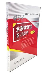 包邮 正版 科兴教育 0版 9787511457509 社 金融学综合复习指南 中国石化出版 编