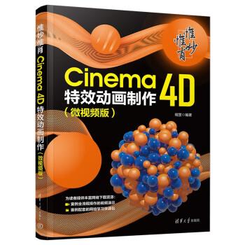 正版包邮  惟妙惟肖：Cinema4D动画制作（微视频版） 9787302629061 清华大学出版社 程罡