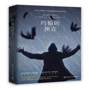 预言 9787540488826 湖南文艺出版 正版 斯蒂芬·金 约翰 社 辛涛刘若跃 包邮