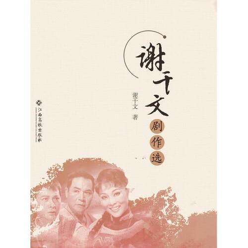 正版包邮  谢干文剧作选 9787549386345 谢干文 江西高校出版社