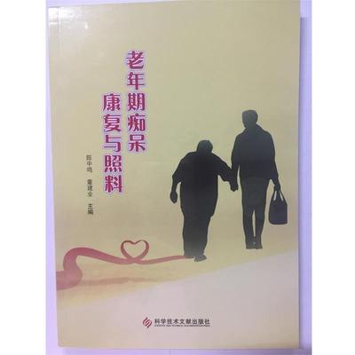 正版包邮  老年期痴呆康复与照料 9787518931163 科学技术文献出版社 陈中鸣,童建业 编