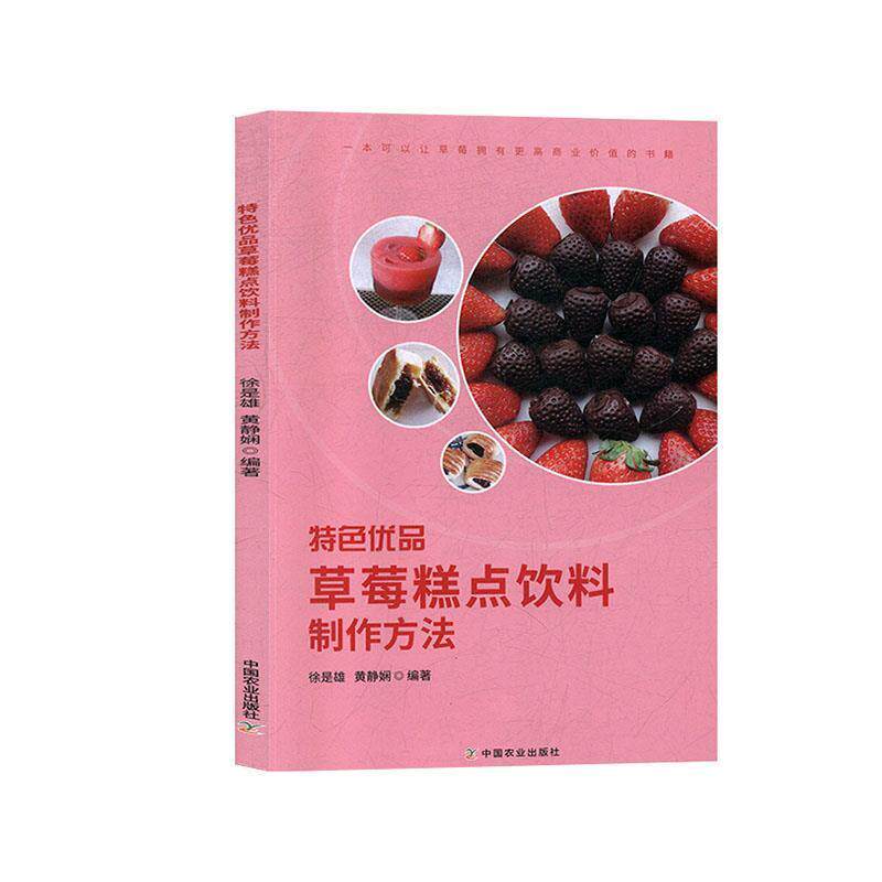 正版包邮  特色优品 草莓糕点饮料 制作方法 9787109257153 徐是雄,黄静娴 著 中国农业出版社有限公司