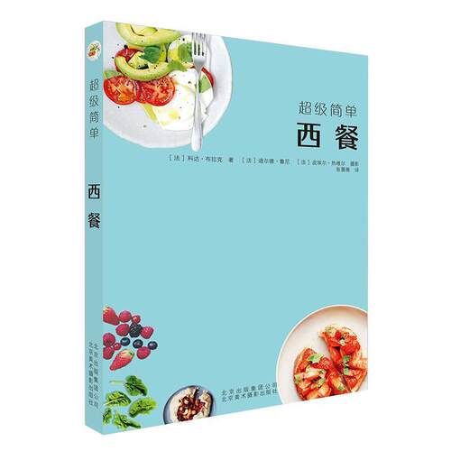 正版包邮  简单：西餐 9787559201898 [法]科达·布拉克,张蔷薇,[法]迪尔德·鲁尼皮埃尔· 北京美术摄影出版社