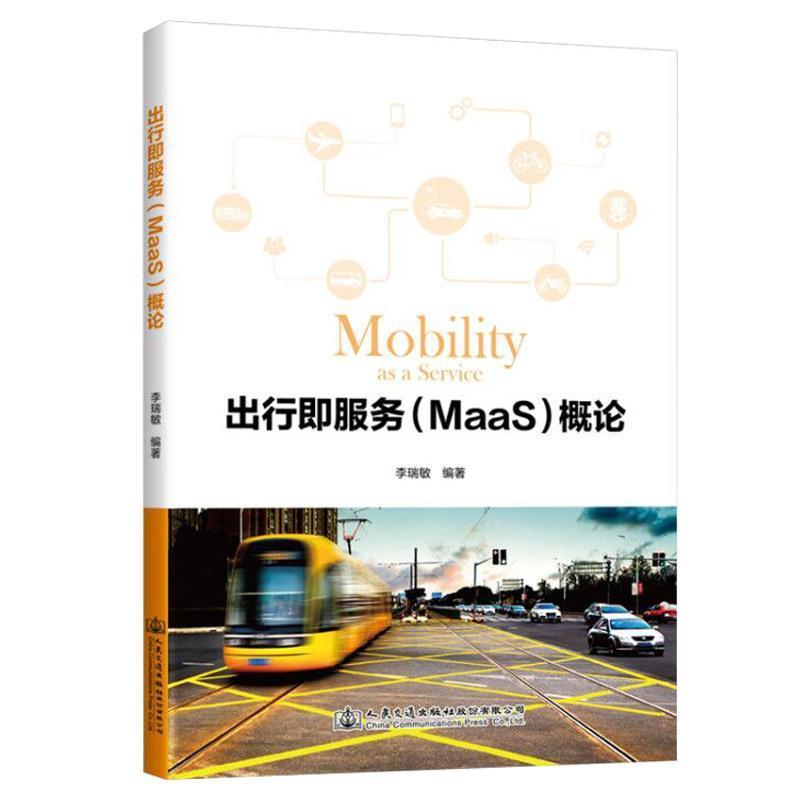 正版包邮  出行即服务（MaaS）概论 9787114167584 人民交通出版社 李瑞敏