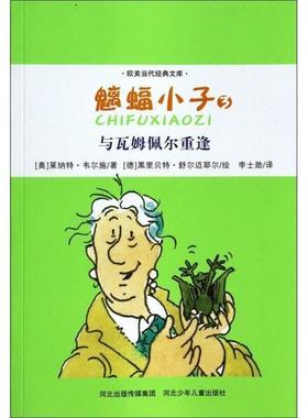 正版包邮  当代经典文库：魑蝠小子·与瓦姆佩尔重逢【彩绘】 9787537660488 河北少年儿童出版社 莱纳特·韦尔施 (Renate Welsh),