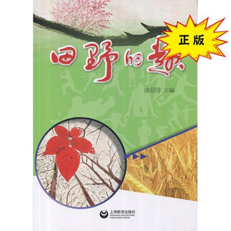 正版包邮  田野的趣 9787544474016 上海教育出版社 康茹萍 著,书籍/杂志/报纸,教育/教育普及,淘宝优惠券,粉丝福利购,淘宝优惠卷