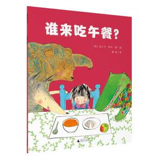 广西师范大学出版 正版 魔法象·绘享小时光品质养成大奖图画书：谁来吃午餐？ 著 柳 英 社 9787559849502 包邮 丽贝卡·科布