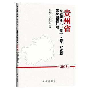 包邮 贵州省文改文产办 人物 多彩贵州文化旅游 企业和品牌案例汇编. 9787516652695 2018 正版 社 新华出版 贵州省文化产业