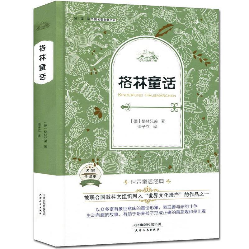 正版包邮  名著典藏书系·全译本：格林童话【精装】 9787201095899 天津人民出版社 (德)格林兄弟 著,潘子立 译