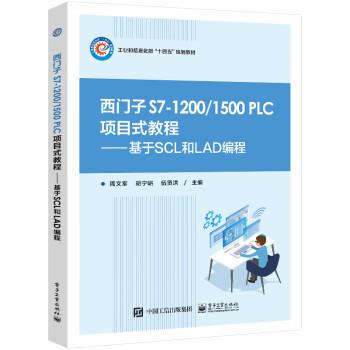 正版包邮  西门子 S7-12001500 PLC 项目式教程：基于SCL和LA编程 S7-12001500 PLC学习 9787121445897 周文军 电子工业出版社