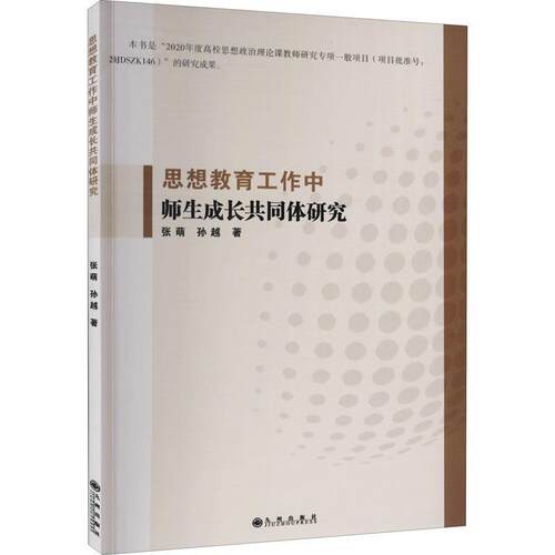 正版包邮  思想教育工作中师生成长共同体研究 9787522503806 张萌,孙越 九州出版社