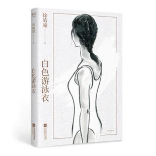 包邮 社 白色游泳衣 江苏文艺出版 徐皓峰 9787559451248 正版