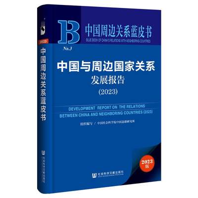 正版包邮  中国与周边国家关系发展报告(2023) 9787522828954 社会科学文献出版社 中国社会科学院中国边疆研究所