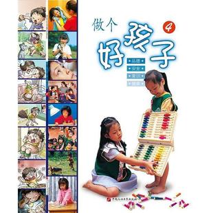 做个好孩子④ 彩绘版 智慧蝉编委会 包邮 编 社 学前生活教养系列 中国石油大学出版 正版 9787563647774