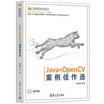 正版包邮  Java+OpenCV案例佳作选 9787302656692 清华大学出版社 姚利民