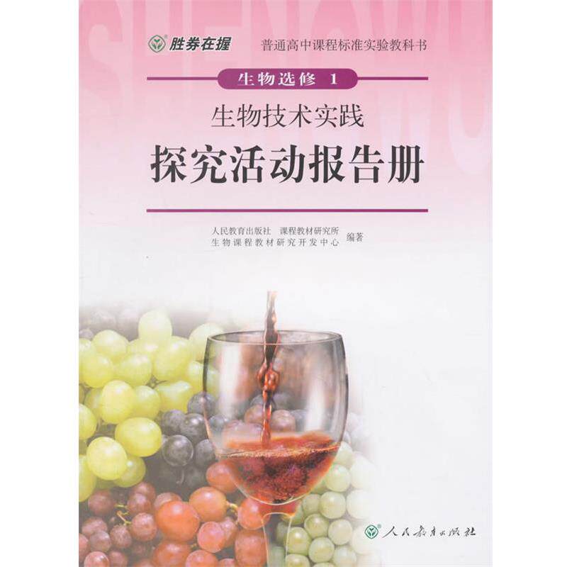 正版包邮  胜券在握普通高中课程标准实验教科书生物 选修1 生物技术实践 探究活动报告册（双色版） 9787107253959 人民教育出版