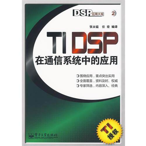 正版包邮  DSP应用大观：TIDSP在通信系统中的应用 9787121062612 张太镒,任宏　编译 电子工业出版社