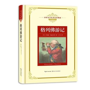 正版包邮  世界文学名译典藏--格列佛游记 全译插图本 精装 9787570202706 长江文艺出版社 (英)乔纳森·斯威夫特著白马 译