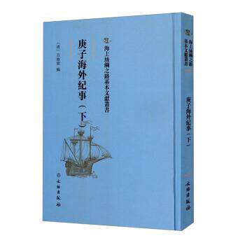 正版包邮  庚子海外纪事（上） 9787501075058 [清]吕海寰 文物出版社