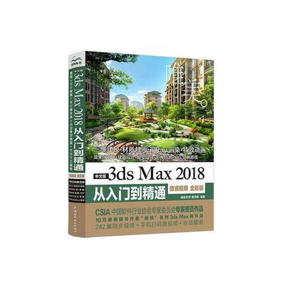 正版包邮  3dsMax2018从入门到精通 9787517075578 唯美世界 水利水电出版社