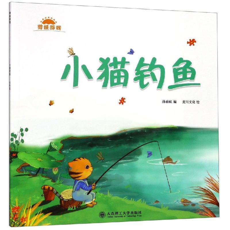 正版包邮 剪纸游戏·小猫钓鱼 七色花 9787568520430 孙盛虹编,麦川文化 绘 大连理工大学出版社