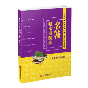 正版包邮  全国统编语文教材课外辅导读物：名著整本书阅读·九年级·下学期 9787543979406 黄玉峰,王召强 上海科学技术文献出版