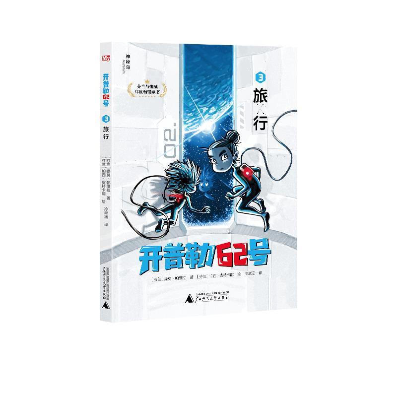 正版包邮  开普勒62号：3.旅行  （芬兰与挪威年度童书） 9787559835529 (芬兰)提莫&middot;帕维拉著(挪威)比约恩&middot;肖特兰德著(芬兰)帕