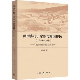 正版包邮  闽南乡村、家族与跨国移民 9787520314046 中国社会科学出版社 潘淑贞 著