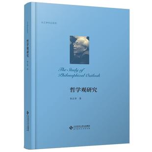 正版包邮  孙正聿作品系列：辩证法研究 9787303258017 北京师范大学出版社 孙正聿 著