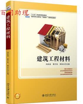 正版包邮  建筑工程材料 9787301289822 向积波,黎万凤,刚宪水 著 北京大学出版社