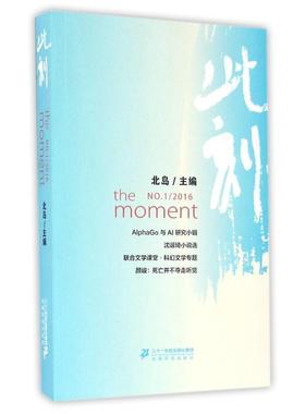 正版包邮  文集：此刻. No.12016 9787556818310 二十一世纪出版社 北岛