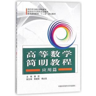 9787312032615 高等数学简明教程·应用篇 中国科学技术大学出版 社 潘凯 正版 编者 包邮