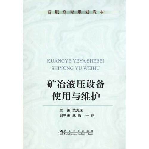 正版包邮  矿冶液压设备使用与维护 9787502453268 苑忠国 冶金工业出版社