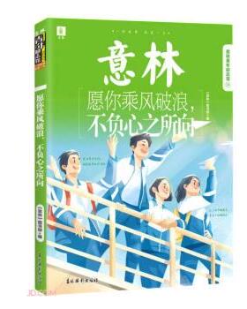 正版包邮  意林青年励志馆34：愿你乘风破浪，不负心之所向 9787549846740 吉林摄影出版社 意林编辑部 编