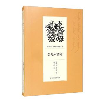 正版包邮  金兀术传奇 9787206168734 吉林人民出版社 傅英仁,富育光口述,荆文礼 整理