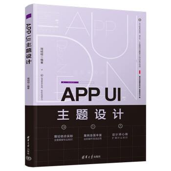 正版包邮  APPUI主题设计 9787302609339 清华大学出版社 周明明