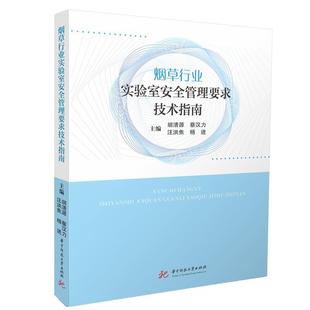 正版包邮 烟草行业实验室安全管理要求技术指南 9787577217062 华中科技大学出版社 胡清源,蔡汉力,汪洪焦,杨进