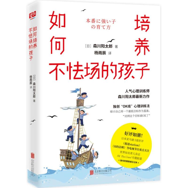 正版包邮如何培养不怯场的孩子 9787550287310北京联合出版有限责任公司(日)森川阳太郎著,杨雨辰译