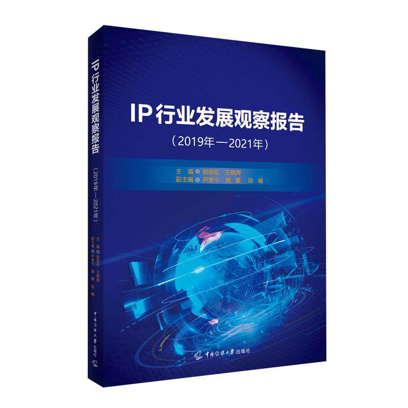 正版包邮  IP 行业发展观察报告（2019-2021年） 9787565734892 郎劲松,王晓晖 中国传媒大学出版社