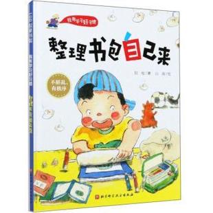 正版包邮  100层童书馆：我有学习好习惯-整理书包自己来（精装绘本） 9787571409678 北京科学技术出版社 阿枝著,山海 绘